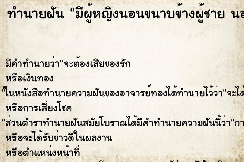 ทำนายฝัน มีผู้หญิงนอนขนาบข้างผู้ชาย นอนกลาง ทำนายฝัน มีผู้หญิงนอนขนาบข้างผู้ชาย นอนกลาง